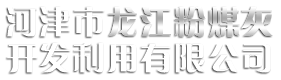 河津市龙江粉煤灰开发利用有限公司